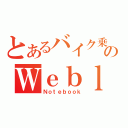 とあるバイク乗りののＷｅｂｌｏｇ（Ｎｏｔｅｂｏｏｋ）