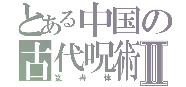 とある中国の古代呪術Ⅱ（篆書体）