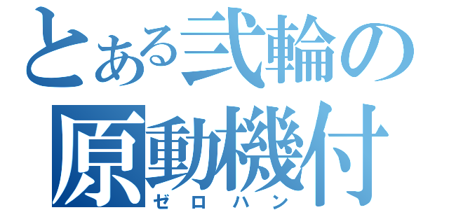 とある弐輪の原動機付（ゼロハン）