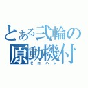 とある弐輪の原動機付（ゼロハン）