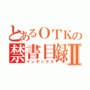 とあるＯＴＫの禁書目録Ⅱ（インデックス）