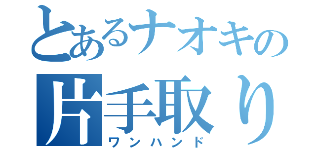 とあるナオキの片手取り（ワンハンド）