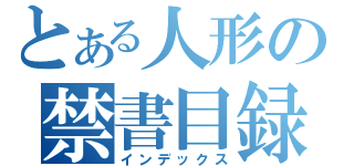 とある人形の禁書目録（インデックス）