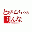 とある乙ちゃのりんな（何それおいしいの❔）