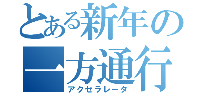 とある新年の一方通行（アクセラレータ）