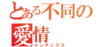 とある不同の愛情（インデックス）