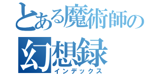 とある魔術師の幻想録（インデックス）