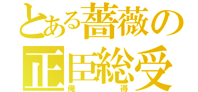 とある薔薇の正臣総受（俺得）