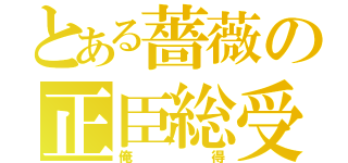 とある薔薇の正臣総受（俺得）