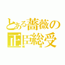 とある薔薇の正臣総受（俺得）