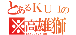 とあるＫＵＩの※高雄獅※（ＣＯＯＬＬＯＶＥ 槍隊 ）