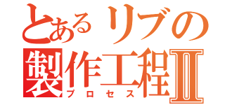 とあるリブの製作工程Ⅱ（プロセス）