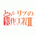 とあるリブの製作工程Ⅱ（プロセス）