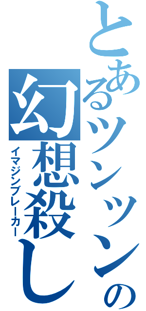 とあるツンツン頭の幻想殺し（イマジンブレーカー）