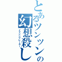 とあるツンツン頭の幻想殺し（イマジンブレーカー）