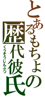 とあるもちょの歴代彼氏（くうそうじんぶつ）