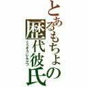 とあるもちょの歴代彼氏（くうそうじんぶつ）