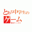 とある中学生のゲーム（実況チャンネル）