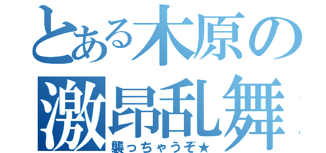 とある木原の激昂乱舞（襲っちゃうぞ★）