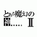 とある魔幻の神Ⅱ（龍帝國盟主）