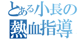 とある小長の熱血指導（）