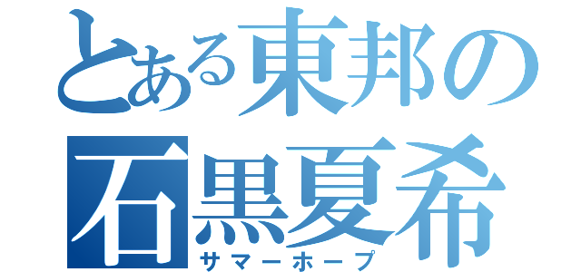 とある東邦の石黒夏希（サマーホープ）