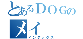 とあるＤＯＧのメイ（インデックス）