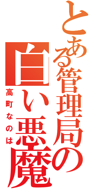 とある管理局の白い悪魔Ⅱ（高町なのは）