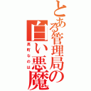 とある管理局の白い悪魔Ⅱ（高町なのは）