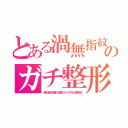 とある渦無指紋のガチ整形（顔も胸も整形大国から１千万人移民済）