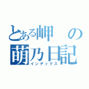 とある岬の萌乃日記（インデックス）