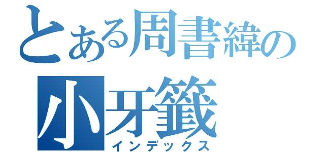 とある周書緯の小牙籤（インデックス）