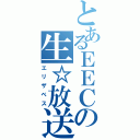 とあるＥＥＣの生☆放送（エリザベス）