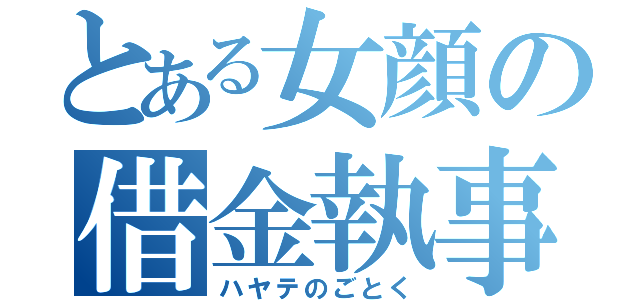 とある女顔の借金執事（ハヤテのごとく）