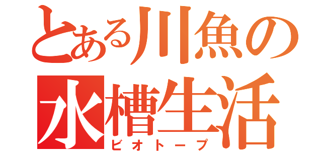 とある川魚の水槽生活（ビオトープ）