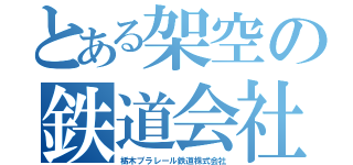 とある架空の鉄道会社（栃木プラレール鉄道株式会社）