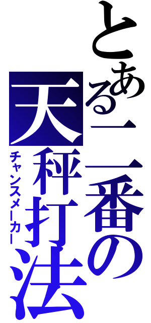 とある二番の天秤打法（チャンスメーカー）