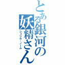 とある銀河の妖精さん（シェリル・ノーム）