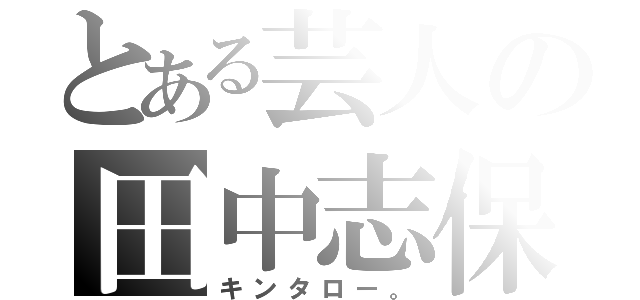 とある芸人の田中志保（キンタロー。）