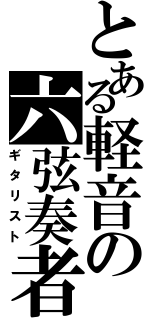 とある軽音の六弦奏者（ギタリスト）