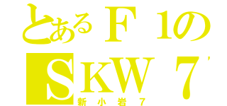 とあるＦ１のＳＫＷ７（新小岩７）