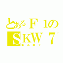 とあるＦ１のＳＫＷ７（新小岩７）