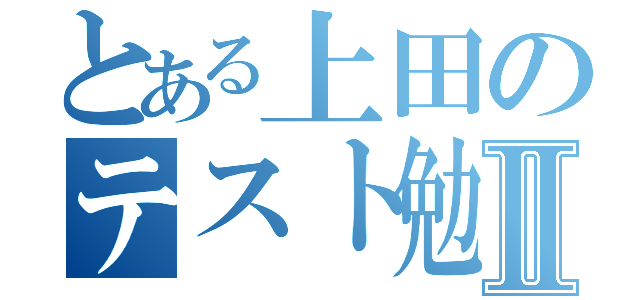 とある上田のテスト勉強Ⅱ（）