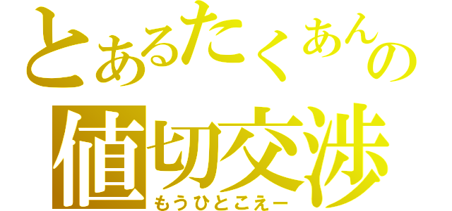 とあるたくあんの値切交渉（もうひとこえー）