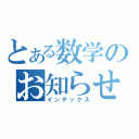 とある数学のお知らせ（インデックス）