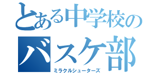 とある中学校のバスケ部（ミラクルシューターズ）