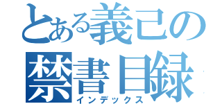 とある義己の禁書目録（インデックス）