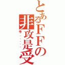 とあるＦＦの非攻是受（哦~~~~~~）