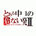 とある中１の危ない発明Ⅱ（デンジャラスなう）