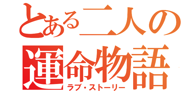 とある二人の運命物語（ラブ・ストーリー）